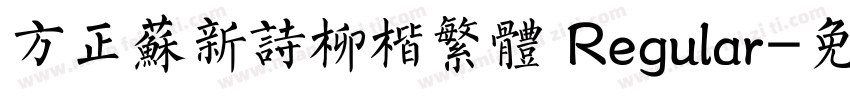 方正苏新诗柳楷繁体 Regular字体转换